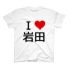 競馬ショップ【アギョウ支店】のI LOVE 岩田 スタンダードTシャツ