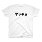 sensegaarimasuの文字　マッチョ スタンダードTシャツ