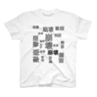 ひはせの崩壊のゲシュタルト崩壊 Regular Fit T-Shirt