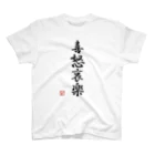 ドット屋さんの四字熟語_喜怒哀楽／ドット絵 スタンダードTシャツ