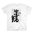 なつきの今年の抱負　2021 スタンダードTシャツ