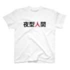 phot&type の夜型人間 スタンダードTシャツ