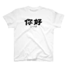 おもしろいTシャツ屋さんの你好(ニーハオ)＝こんにちは スタンダードTシャツ