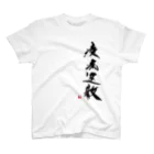 書家が書く！の疫病退散 Regular Fit T-Shirt