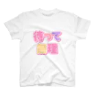 ねむいのおみせの♡待って無理♡ Regular Fit T-Shirt