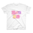 ねむいのおみせの♡激メロ案件♡ スタンダードTシャツ