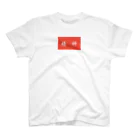 いろいろ売ってますの精神 Regular Fit T-Shirt