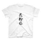 山田タクヤの花粉症シリーズ スタンダードTシャツ