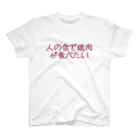 #人の言葉で焼肉を食べるな!の人の金で焼肉が食べたい スタンダードTシャツ