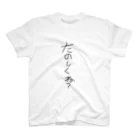 ちゃんなーたくりえいとのたのしくね？ スタンダードTシャツ