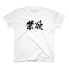 ことり屋の禁欲 Regular Fit T-Shirt