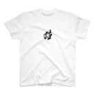 筆文字かふぇの猫 Regular Fit T-Shirt