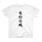 山田タクヤの有給休暇取得時Tシャツ Regular Fit T-Shirt