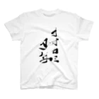 筆文字かふぇのオオカミ少年 スタンダードTシャツ