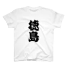 GTCprojectの【ご当地グッズ・ひげ文字】　徳島 スタンダードTシャツ