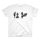 風天工房の拉麺（甲骨文字）黒 Regular Fit T-Shirt