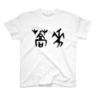 風天工房の蕎麦・そば（甲骨文字）黒 スタンダードTシャツ