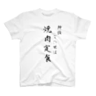 あらせともゆき（Tomoyuki Arase）の所詮この世は焼肉定食 スタンダードTシャツ