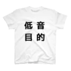 みすどの低音目的 スタンダードTシャツ