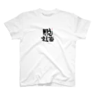 筆字のゆらぎの脱シャチ君 Regular Fit T-Shirt