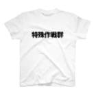 凛護隊　凛ちゃんショップの自衛隊特殊部隊【特殊作戦群】Tシャツ Regular Fit T-Shirt