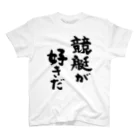 風天工房の競艇が好きだ（黒） スタンダードTシャツ