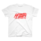 Ｋｏｋｉ　お好み焼きの伏酷man dog rooster tell スタンダードTシャツ