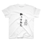 麦畑の歌ってみたTシャツ スタンダードTシャツ