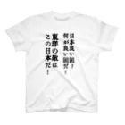 戦前不敬反戦売店＠ペール・デュシェーヌの戦前不敬・反戦発言Tシャツ　4　東洋の敵 スタンダードTシャツ