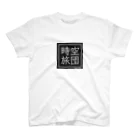 時空旅団の時空旅団_box1 スタンダードTシャツ