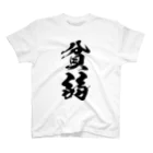 風天工房の貧弱（黒） スタンダードTシャツ