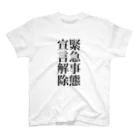 海のサワガニの緊急事態宣言解除(縦書き) Regular Fit T-Shirt