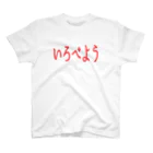 田中宏児のいろべよう（I LOVE YOU） スタンダードTシャツ