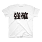 田中宏児の強確(ごうかく)＝合格 スタンダードTシャツ