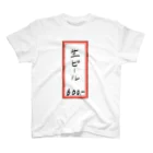 脂身通信Ｚの街中華♪メニュー♪生ビール♪2103 スタンダードTシャツ