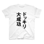 変な文字Ｔshopの文字Ｔ ドッキリ大成功 スタンダードTシャツ