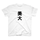 変な文字Ｔshopの文字T 美大 スタンダードTシャツ