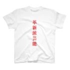 革新派芸能の革新派芸能ロゴパーカー スタンダードTシャツ