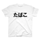 変な文字Ｔshopの文字T たばこ スタンダードTシャツ