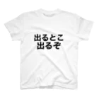 tututushop_kansaiNO1の出出tee スタンダードTシャツ