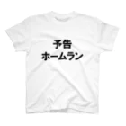 変な文字Ｔshopの文字T 予告ホームラン スタンダードTシャツ