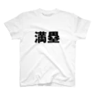 変な文字Ｔshopの文字Ｔ 満塁 スタンダードTシャツ