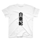 変な文字Ｔshopの文字Ｔ 白亜紀 スタンダードTシャツ