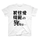 概念解剖学部購買の異性愛規範にドスのきいた声が出る スタンダードTシャツ