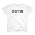 亻儿入乂儿の東亜工廠 (文字黒) Regular Fit T-Shirt