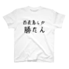 yaeyama-shopの西表島しか勝たん スタンダードTシャツ