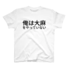 Shimpei Makimotoの俺は大麻をやっていない スタンダードTシャツ