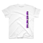 tomo-miseのmoji 夜露死苦 （Tシャツ） Regular Fit T-Shirt