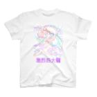 7nのふわふわな激烈巨大龍 スタンダードTシャツ