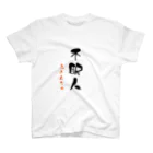 粉屋の不眠人（ふみんちゅ） Regular Fit T-Shirt